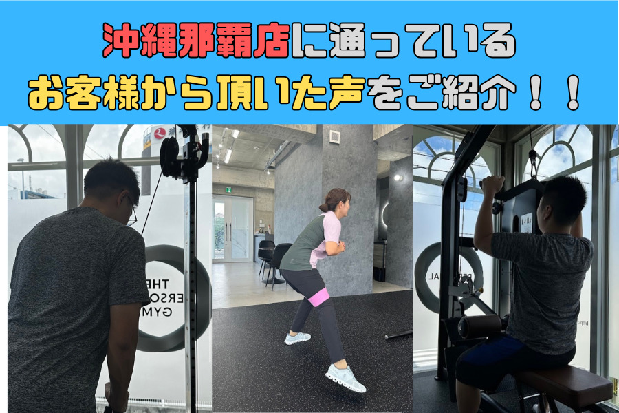 沖縄那覇店に通っているお客様から頂いた声をご紹介！！⑥